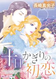 十日かぎりの初恋【分冊】 2巻