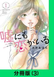 嘘にも恋がいる【分冊版（3）】