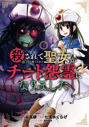 殺されて井戸に捨てられた聖女がチート怨霊になりました 1巻