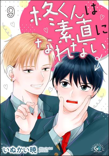 柊くんは素直になれない(分冊版) 【第9話】
