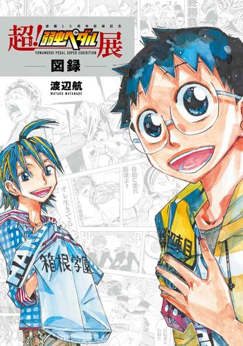 超!弱虫ペダル展図録
