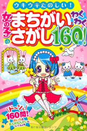 女の子のまちがいさがし わくわく160問！