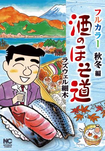 酒のほそ道 フルカラー (全2冊)