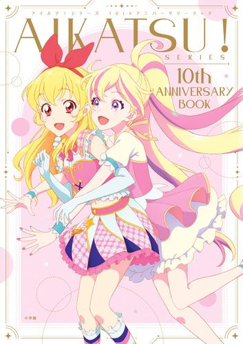 アイカツ!AIKATSU!SERIES10th ANNIVERSARY BOOK