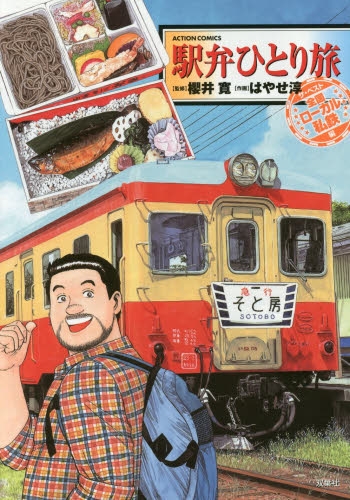 駅弁ひとり旅 ザ・ベスト (1-4巻 最新刊)