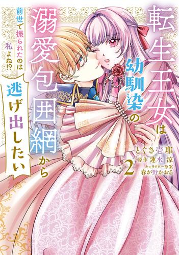 転生王女は幼馴染の溺愛包囲網から逃げ出したい 前世で振られたのは私よね!? (1-2巻 最新刊)