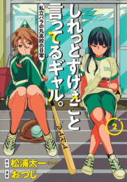 しれっとすげぇこと言ってるギャル。-私立パラの丸高校の日常- (1-2巻 最新刊)