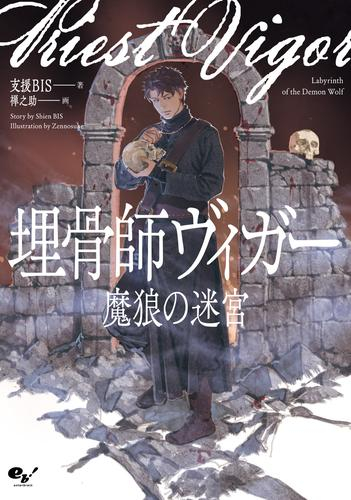 [ライトノベル]埋骨師ヴィガー 魔狼の迷宮 (全1冊)