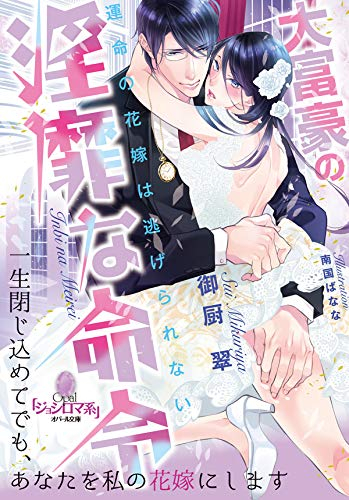 [ライトノベル]大富豪の淫靡な命令 (全1冊)