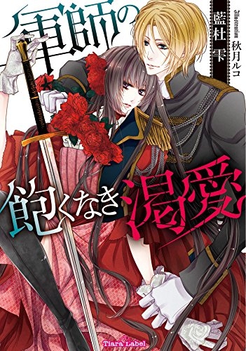 [ライトノベル]軍師の飽くなき渇愛 (全1冊)