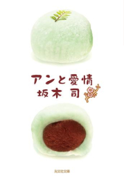 [文庫]和菓子のアンシリーズ (全3冊)