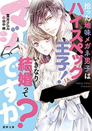 [ライトノベル]拾った地味メガネ男子はハイスペック王子！いきなり結婚ってマジですか？ (全1冊)