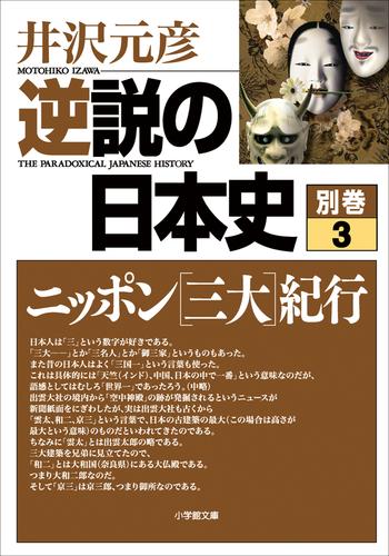 逆説の日本史　別巻３　ニッポン[三大]紀行