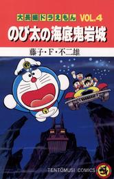 大長編ドラえもん４ のび太の海底鬼岩城