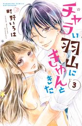 チャラい羽山にきゅんときた　分冊版（３）