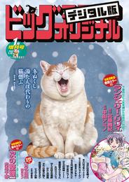 ビッグコミックオリジナル増刊 2024年1月増刊号（2023年12月12日発売）