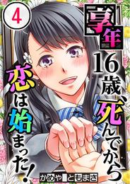 【フルカラー】享年１６歳、死んでから恋は始まった！ 4 冊セット 最新刊まで