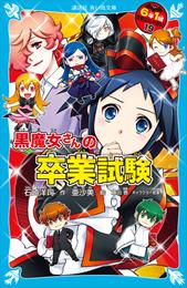 ６年１組　黒魔女さんが通る！！　１９　黒魔女さんの卒業試験