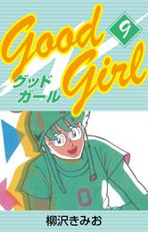 Good Girl　愛蔵版 9 冊セット 全巻