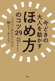 今どきの大人を動かす「ほめ方」のコツ29　こんなふうに声をかけられたら脳はもう、逆らえない