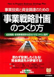 事業投資と資金調達のための 「事業戦略計画」のつくり方　成長戦略・新規事業開発を成功させるスキルと勘所