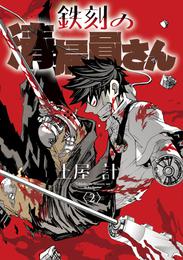 鉄刻の清掃員さん 2 冊セット 最新刊まで