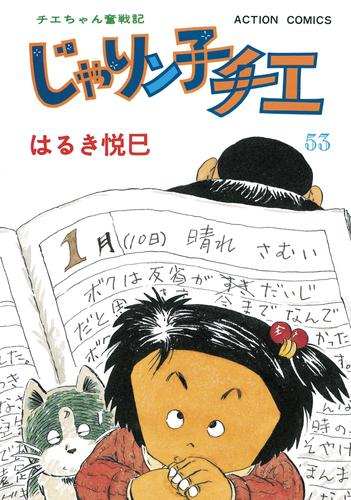 じゃりン子チエ【新訂版】 53