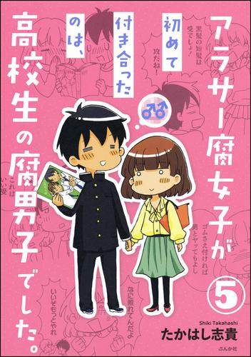 アラサー腐女子が初めて付き合ったのは、高校生の腐男子でした。（分冊版）　【第5話】