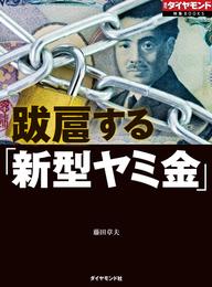 跋扈する「新型ヤミ金」（週刊ダイヤモンド特集BOOKS　Vol.407）―――売掛金買い取り、SNSでの個人間融資、カード現金化…