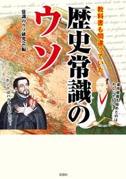 教科書も間違っていた歴史常識のウソ(彩図社文庫)