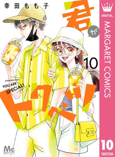 君がトクベツ 10 冊セット 最新刊まで