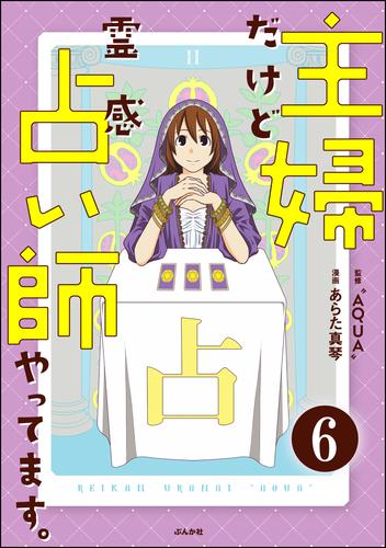 主婦だけど霊感占い師やってます。（分冊版） 6 冊セット 全巻