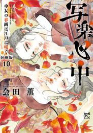 写楽心中　少女の春画は江戸に咲く【分冊版】　１０