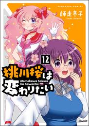 桃川桜は変わりたい（分冊版） 12 冊セット 全巻