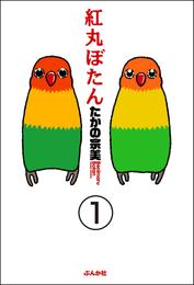 紅丸ぼたん（分冊版）　【第1話】