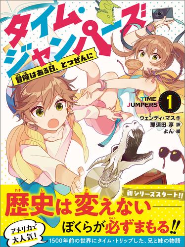 タイム・ジャンパーズ 1冒険はある日、とつぜんに。