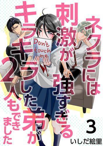 ネクラには刺激が強すぎるキラキラした弟が２人もできました 3巻