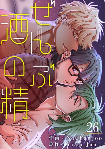 ぜんぶ酒の精 26 冊セット 全巻