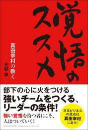 覚悟のススメ　真田幸村の教え