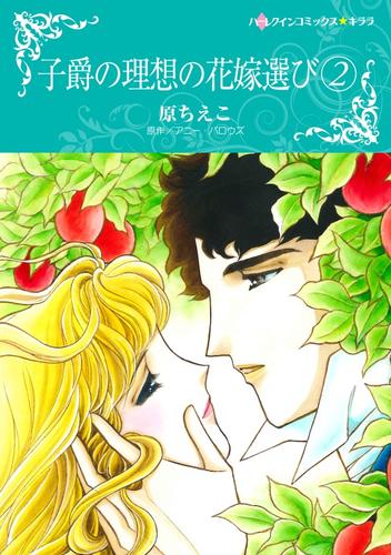 子爵の理想の花嫁選び 2【分冊】 1巻