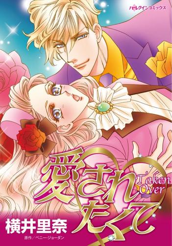 愛されたくて【分冊】 12 冊セット 全巻