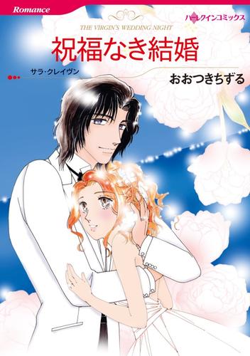 祝福なき結婚【分冊】 1巻