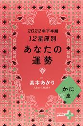 2022年下半期 12星座別あなたの運勢 かに座