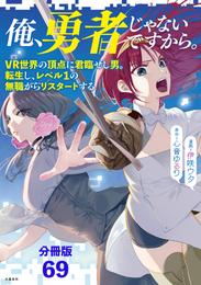 【分冊版】俺、勇者じゃないですから。（69）VR世界の頂点に君臨せし男。転生し、レベル１の無職からリスタートする