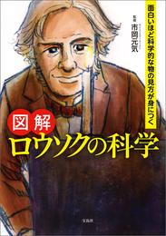 面白いほど科学的な物の見方が身につく 図解 ロウソクの科学