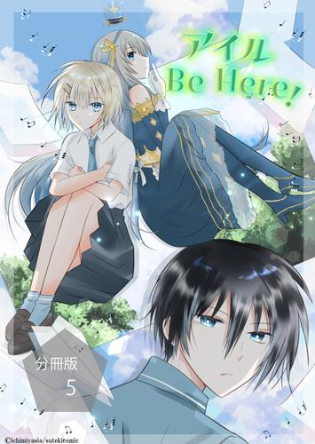 アイル Be Here！【分冊版】第5話颯太とデート