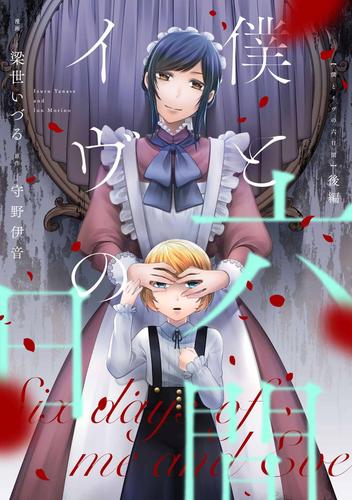 僕とイヴの六日間 【単話版】 2 冊セット 全巻