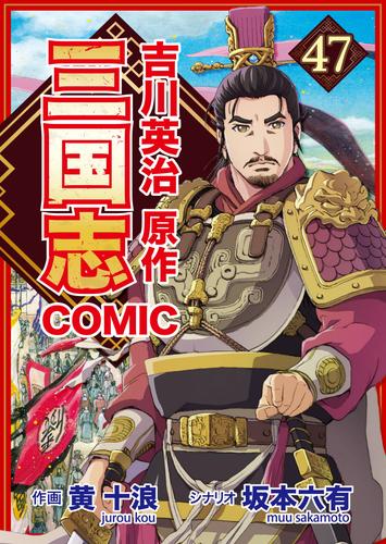 コミック三国志 Three Kingdoms 吉川英治原作47 贖い