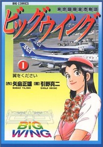 ビッグウイング (1-18巻 全巻)