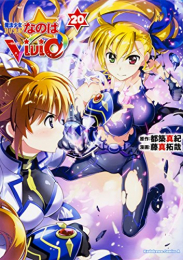 魔法少女リリカルなのは vivid (1-20巻 全巻)